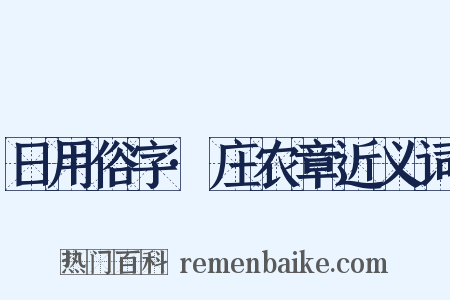 日用俗字·庄农章近义词是什么意思的图片